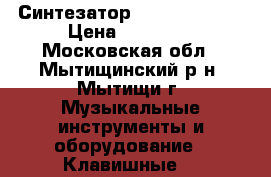 Синтезатор Roland SH-201 › Цена ­ 20 000 - Московская обл., Мытищинский р-н, Мытищи г. Музыкальные инструменты и оборудование » Клавишные   